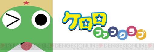 『ケロロ軍曹』生誕25周年!! オフィシャルファンクラブアプリ登場であります！
