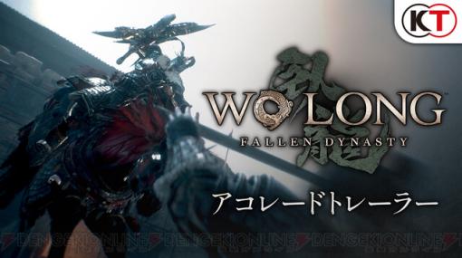 『Wo Long（ウォーロン）』アコレードトレーラー公開。近日に不具合修正や機能追加・各種調整される新パッチが配信