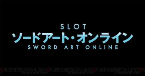 『ソードアート・オンライン』がスロットに！  ティザーPVが公開