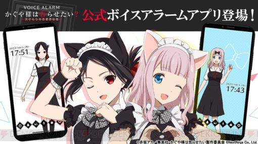 新規収録ボイス400以上！ 機能満載の『かぐや様は告らせたいボイスアラーム』配信開始