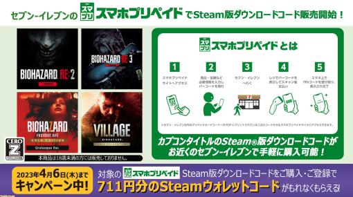 Steam版『バイオハザード RE:4』『モンハンワールド』『成歩堂レジェンズコレクション』などのDLコードがセブン-イレブンのスマホプリペイドで購入可能