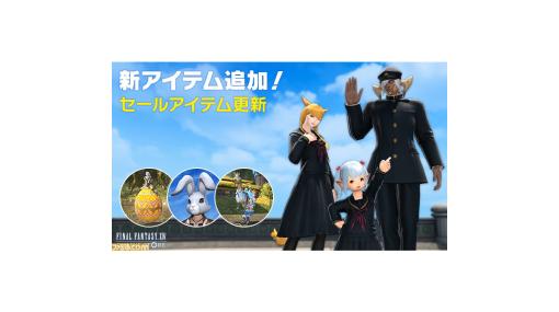 『FF14』学ラン、セーラー服を再現したエデュカント・コスチュームセットが新登場。本日（3/27）開催の“エッグハント”関連アイテムのセールも実施中