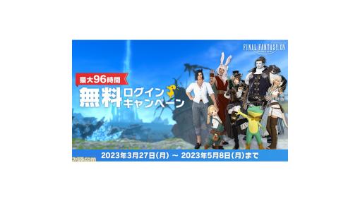 『FF14』を最大96時間プレイできる無料ログインキャンペーンが本日（3/27）よりスタート！【期間は5月8日（月）23時59分まで】