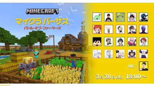 『マイクラ』生配信イベントが本日（3/28）18時より開催。兎田ぺこら、天音かなた、トナカイト、赤髮のともなど20名の配信者たちによるポイント制のチーム戦をお届け！