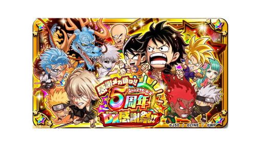 『ジャンプチ ヒーローズ』5周年の大型イベントを開催。10連星5チケットがもらえる“ジャンプチ検定”や500連ガチャが引けるキャンペーンなどが実施