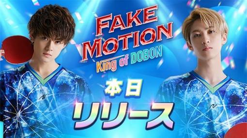 StuDeepl、『FAKEMOTION King of DOBON』のサービスを2023年3月31日をもって終了