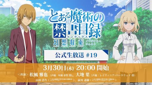 スクエニ、『とある魔術の禁書目録 幻想収束』で公式生放送＃19を3月30日に実施