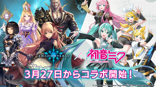 Cygames、『シャドウバース』が本日より「初音ミク」とのコラボレーションキャンペーンを開催！　最新カードパック「Academy of Ages / 遥かなる学園」も提供開始！