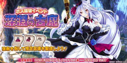 EXNOA、『救世少女 メシアガール おかわり』でボス踏破イベント「深淵の古魔」＆ピックアップガチャを開催