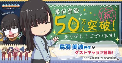 enish、『ゆるキャン△ つなげるみんなのオールインワン！！』の事前登録者数が50万人突破…ゲーム内に鳥羽先生登場！