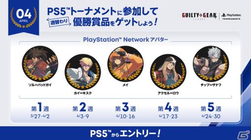 「GUILTY GEAR -STRIVE-」のeスポーツ大会「PlayStation5 トーナメント」の賞品に毎週変更となる限定キャラクターアバターが登場！