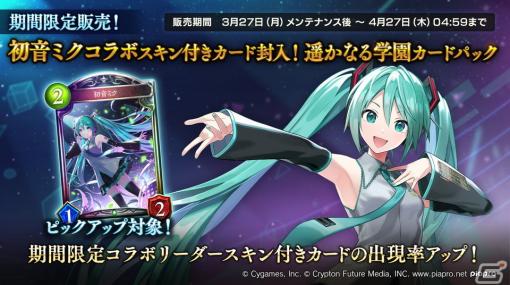 「Shadowverse」にて初音ミクとのコラボが開催！カードパック「Academy of Ages / 遥かなる学園」も