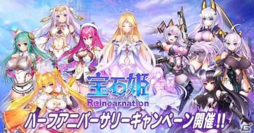 「宝石姫Reincarnation」でハーフアニバーサリーイベントが開催！ゴーストクリスタルの新衣装やSSRメモリージュエルがもらえる