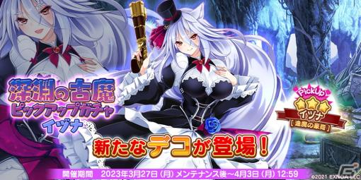 「救世少女 メシアガール おかわり」でボス踏破イベント「深淵の古魔」が開催！4月1日から「新生活応援キャンペーン」も