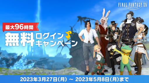 「ファイナルファンタジーXIV」が最大96時間無料で遊べる！ 期間限定のキャンペーン開催エッグハントもスタート