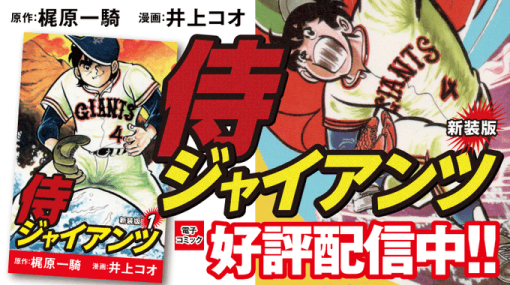 『巨人の星』梶原一騎氏による野球漫画『侍ジャイアンツ 新装版』の電子コミックが侍ジャパンのWBC優勝記念セールで約5倍の売り上げに。高まる野球漫画への注目にあわせて