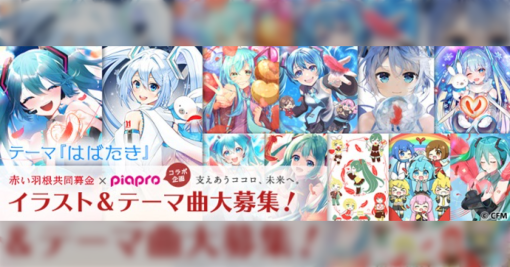 【悲報】初音ミク、「赤い羽根共同募金×ピアプロコラボ企画2023」募集開始→「クリプトンさん！考え直してください！」「イラストと初音ミクを守る為にもコンテストに参加しません」などの声