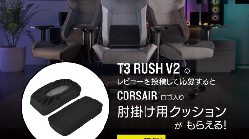 Corsair製ゲーマー向けチェア「T3 RUSH V2」のレビューキャンペーンが4月末まで延長