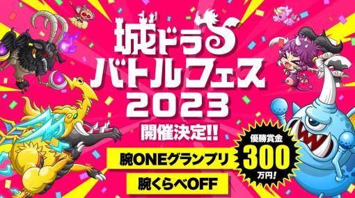 「城とドラゴン」，“城ドラバトルフェス2023”開催決定。キャプテンライセンス争奪戦の参加受付は4月5日から