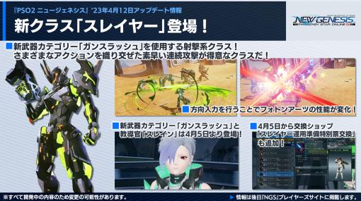 「PSO2 ニュージェネシス」，新クラス“スレイヤー”は2023年4月12日に実装。19日には2周年記念イベントもスタート