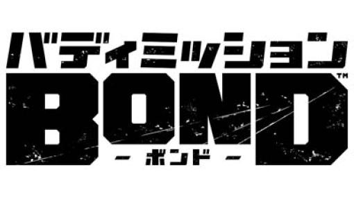 「バディミッション BOND」書き下ろし完全オリジナルエピソードを収録，ドラマCDシリーズ最新2作を本日発売