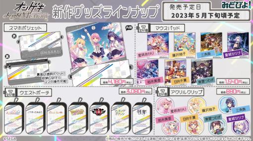 「オンゲキ」新作グッズ，「スマホポシェット」「ウエストポーチ」「マウスパッド」「アクリルクリップ」が登場