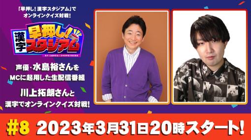 「早押し！漢字スタジアム」，生放送第8回を3月24日に配信。クイズプレイヤーの川上拓朗さんが出演