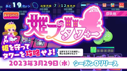 ニコニコ生放送の画面上で遊べる「ニコ生ゲーム」に新作「姫プタワー」が登場