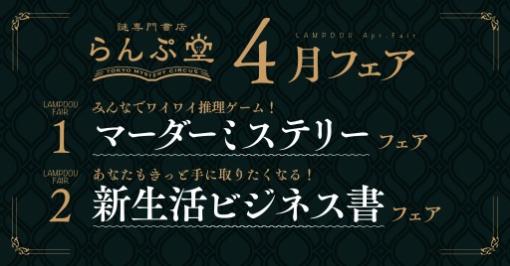 「謎専門書店 らんぷ堂」マーダーミステリーフェアを4月1日より開催