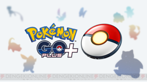 『Pokémon GO Plus ＋』の予約在庫が復活。『ポケモンGO』『ポケモンスリープ』連動の新デバイス！