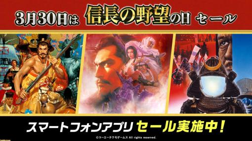 アプリ版『信長の野望･烈風伝』39％オフ、『武将風雲録』38％オフ、『全国版』56％オフとなるセールが開催