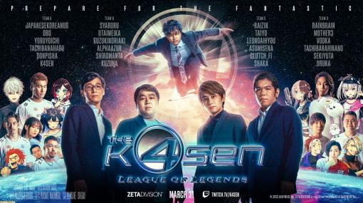 k4sen主催の『LoL』大会“League of Legends The k4sen”が3月31日に開催決定。関優太、SHAKA、葛葉など出場選手&チームも公開！