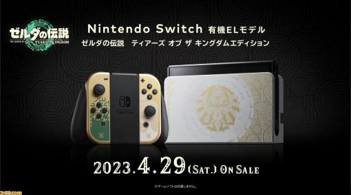 【Switch】『ゼルダの伝説 ティアーズ オブ ザ キングダム』エディション（有機ELモデル）が4月29日発売。Proコンやケースが5月12日に登場