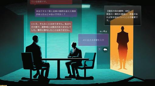 対話式AI“ChatGPT”を使用した『ドキドキAI尋問ゲーム』がPCブラウザで無料公開。警察官となって殺人事件の容疑者であるAIを尋問