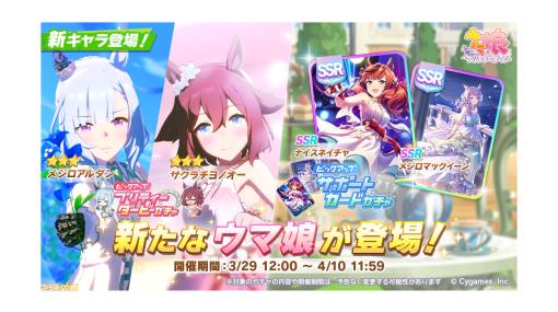 『ウマ娘』新育成ウマ娘“メジロアルダン”、“サクラチヨノオー”が登場。新サポートカードにはナイスネイチャ、メジロマックイーンが！