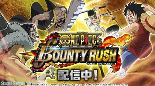 【今日は何の日？】バンダイナムコENT、チーム対戦アクション『ONE PIECE バウンティラッシュ』をリリース（2018年3月29日）