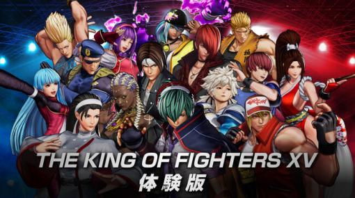 SNK、対戦格闘ゲーム『THE KING OF FIGHTERS XV』で15キャラクターが使用できる体験版を配信開始