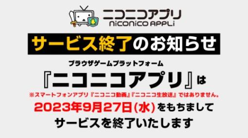 ドワンゴ、ブラウザゲームプラットフォーム「ニコニコアプリ」のサービスを2023年9月27日をもって終了