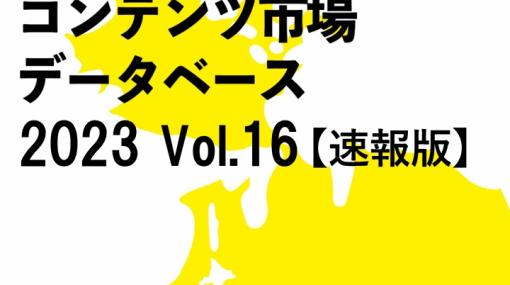 22年国内コンテンツ市場、4％増の14.7兆円と拡大　映画とアーケードゲーム、カラオケ回復　スマホゲーム微減、家庭用ゲーム微増　ヒューマンメディア調査