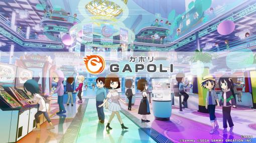 サミーネットワークス、オンラインゲームセンター「GAPOLI(ガポリ)」のサービス開始　メダルゲームやパチンコ・パチスロアプリを提供