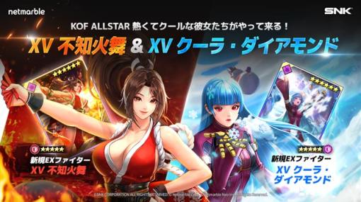 ネットマーブル、『KOF ALLSTAR』に新EXファイター「XV 不知火舞」＆「XV クーラ・ダイアモンド」が参戦！