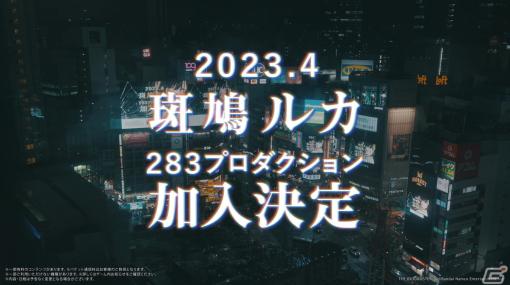 「シャニマス」新アイドル「斑鳩ルカ」の渋谷大型ビジョン6面ジャックが特別映像となって公開！