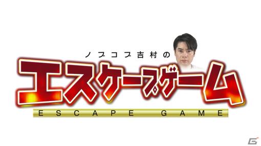 「ノブコブ吉村のエスケープゲーム」が本日深夜よりHTB北海道テレビ＆吉本興業チャンネルで放送！吉村崇さんが「PUBG MOBILE」を攻略