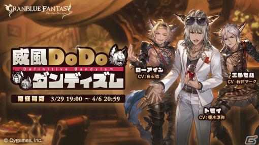 「グランブルーファンタジー」トモイがダメンズ卒業を目指すイベント「威風DoDoダンディズム」が3月29日より開催！