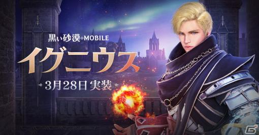 「黒い砂漠 MOBILE」に火と水の元素魔法で戦う新クラス「イグニウス」が実装！記念イベントも開催