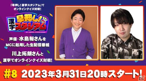 「早押し！漢字スタジアム」生配信番組の最終回が3月31日に配信！東大卒クイズプレイヤーの川上拓朗さんがゲスト出演