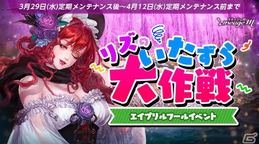 「リネージュM」でエイプリルフールイベント「リズのいたずら大作戦」が開催！経験値獲得量が増加するブレスレットを手に入れよう