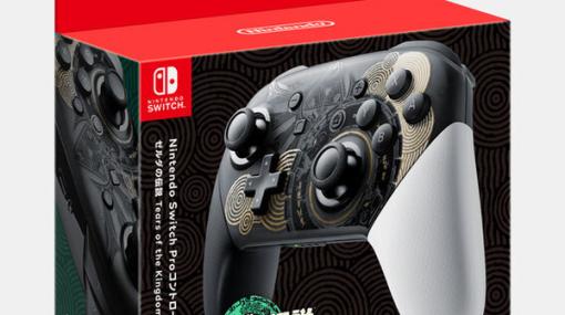 『ゼルダの伝説 ティアーズ オブ ザ キングダム』デザインのプロコン、抽選販売開始！受け取りはNintendo TOKYO / Nintendo OSAKAのみ