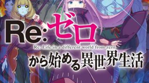 「Re:ゼロから始める異世界生活33」本日発売！ 波乱と破綻の7章完結