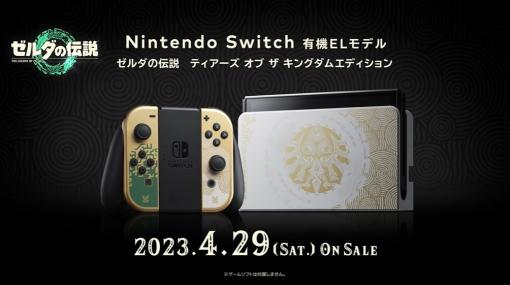 「ゼルダの伝説 ティアーズ オブ ザ キングダム」仕様Nintendo Switch（有機ELモデル）が4月29日発売決定！